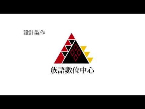 歌謠篇 - 北排灣語 04kisutjasutjaw 採花生《傳唱篇》