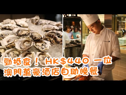 4 分鐘睇完澳門 JW 萬豪酒店自助餐有咩食