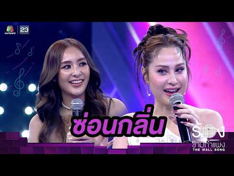 ซ่อนกลิ่น - ขวัญ อุษามณี / ชิปปี้ ศิรินทร์ | The Wall Song ร้องข้ามกำแพง