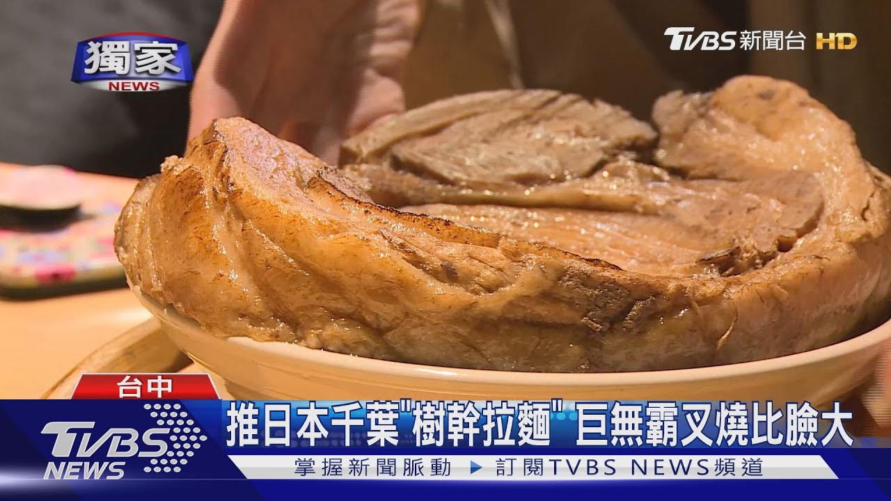 推日本千葉「樹幹拉麵」 巨無霸叉燒比臉大