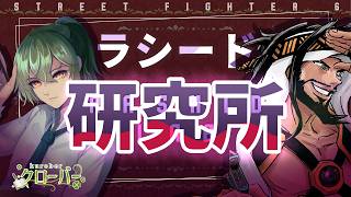 【スト６/ラシード 】明日来て欲しい調整を考える会！【ストリートファイター6】2026/8/2　#vtuber