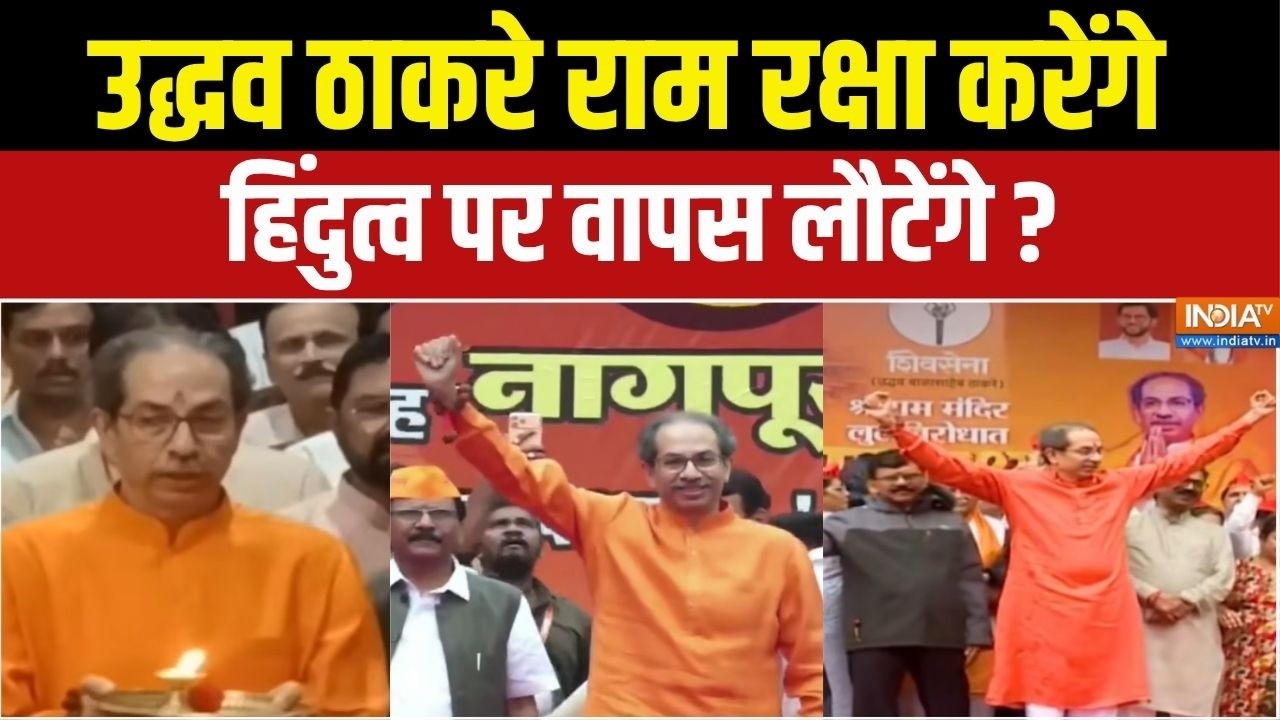 Dharmyudh: 'राम रक्षा स्त्रोत', क्या Uddhav Thackeray को मिलेगा हिंदू वो
