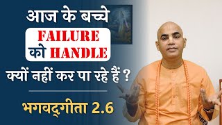 बच्चे failure को handle क्यों नहीं कर पा रहे हैं? | Geeta 2.6 | Teach your kids to handle failures