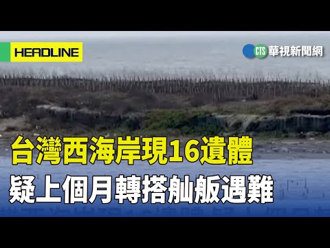 台灣西海岸現16遺體　疑上個月轉搭舢舨遇難