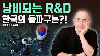 한국의 '성장'을 막는 3가지 '내부의 적' (대기업, R&D, 규제)