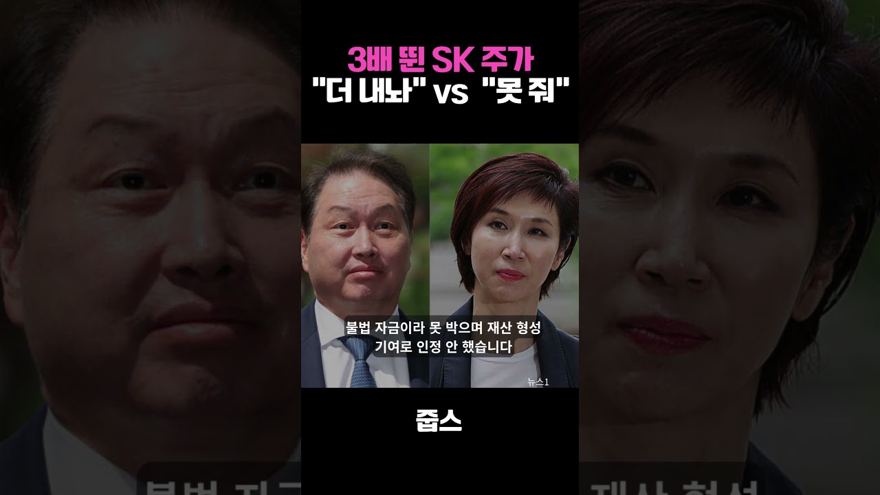 이혼은 확정됐는데 SK 주가는 3배가 뛰었다?