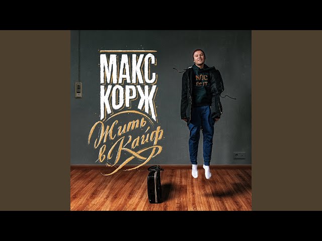 Макс Корж - Неважно (Acoustic) (Acapella)