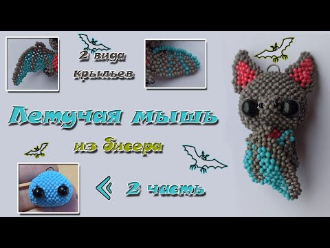Летучая мышь из бисера. Часть 2. Голова. Амигуруми.