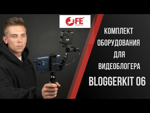 Комплект оборудования Falcon Eyes BloggerKit 06 mic для видеосъемки