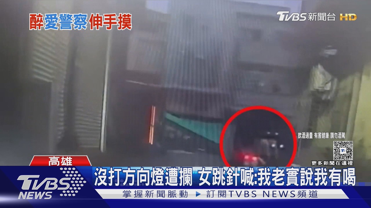 影音/酒後真「色情」… 6旬女酒駕遭攔 竟「偷摸員警大腿」