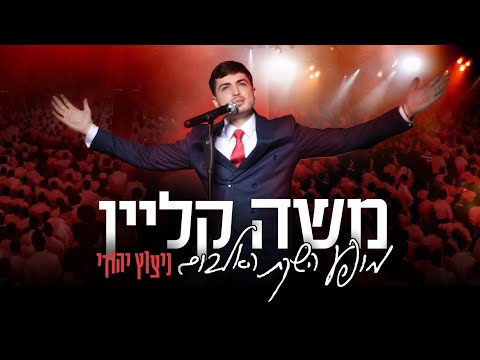 משה קליין - מופע השקת האלבום 'ניצוץ יהודי' | 'Moshe Klein - Album launch show 'Nitzotz Yehudi