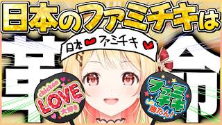 韓国に帰ったとき忘れられなかった「ファミチキ」への愛•••!今も冷めない音乃瀬奏www【ホロライブ切り抜き/音乃瀬奏】