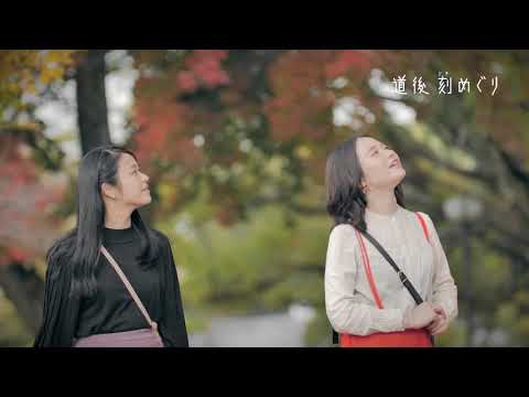 道後温泉インバウンドCM「道後刻めぐり  道後公園編」CM