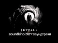 Саундтрек к фильму 007 Координаты «Скайфолл» Skyfall.avi 