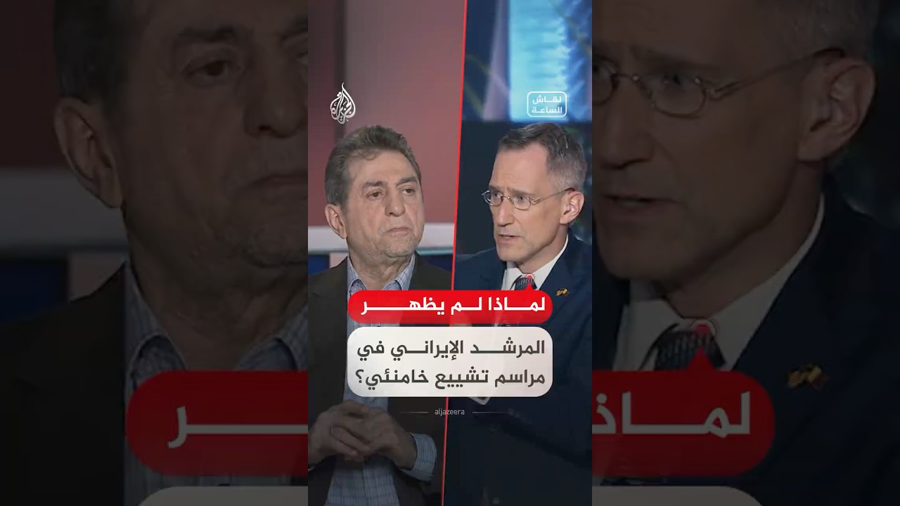 فيديو | نقاش الساعة - لماذا لم يظهر المرشد الإيراني في مراسم تشييع خامنئي؟