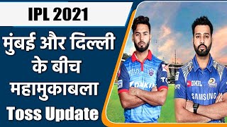 IPL 2021 MI vs DC Toss Update: Rohit Sharma will lock horns with Rishabh Pant | वनइंडिया हिंदी
