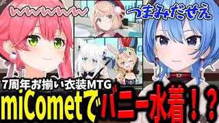 【miComet】お揃いの衣装を考えるミーティングで出た強烈な案に笑いが止まらないみこちとすいちゃんｗｗｗ【ホロライブ/切り抜き/さくらみこ/星街すいせい】