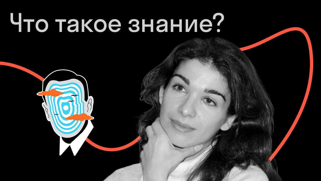 Дианы Гаспарян — Что такое знание?