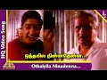ஒத்தையில பாடல் வனஜா கிரிஜா தமிழ் படப�
