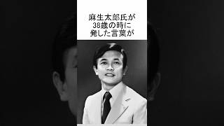 【伏線回収】麻生太郎氏 今年の自民党総裁選で約50年前の伏線回収をする