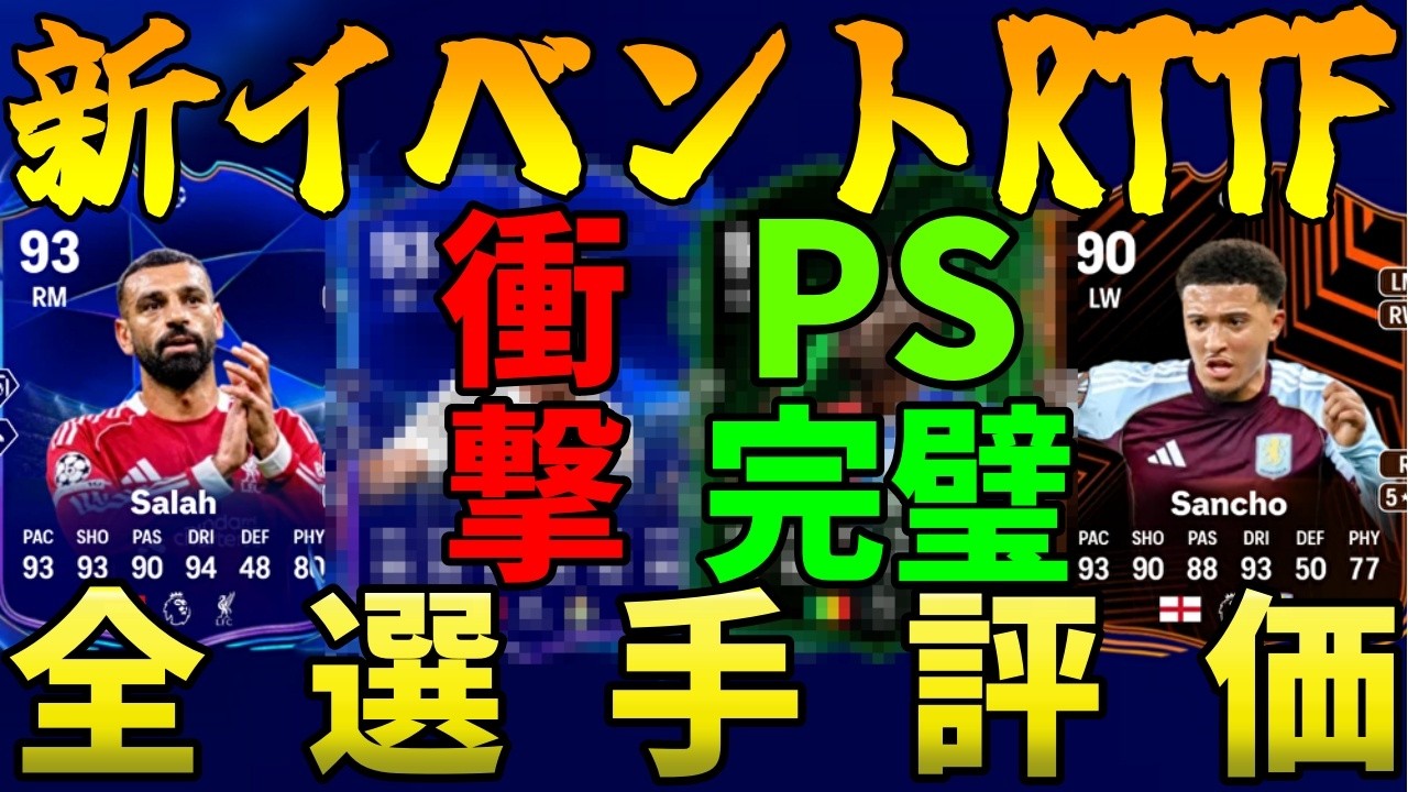 【新イベ】RTTFティアリスト!!EVO選手を遥かに凌駕する選手が盛り沢山!!こんな強かったっけ??【FC26】