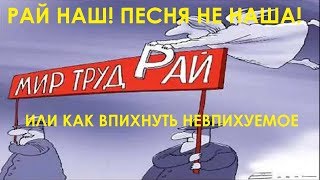 Рай наш! Песня не наша! Или как впихнуть невпихуемое? Тверь 2018