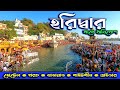 HARIDWAR AND RISHIKESH TOUR হরিদ্বার ও ঋষিকেশ ভ্রমণ HARIDWAR