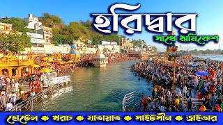 Download lagu HARIDWAR AND RISHIKESH TOUR. হরিদ্বার ও ঋষিকেশ ভ্রমণ।। HARIDWAR SIGHTSEEING. HARIDWAR TOUR. mp3