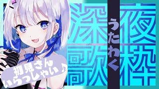 【歌枠】総曲25曲 ボカロ,アニソン多めの深夜歌枠【#あおい配信】