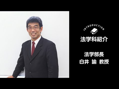 OSU法学科紹介