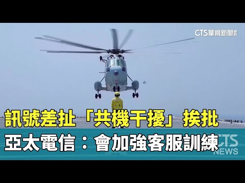 訊號差扯「共機干擾」挨批　亞太電信：會加強客服訓練