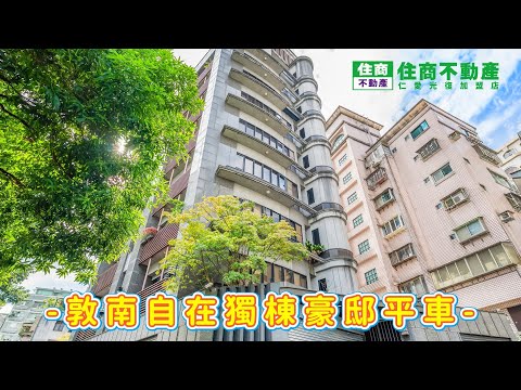 &敦南自在獨棟豪邸平車 影片