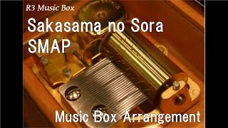 Sakasama no Sora/SMAP [Music Box]