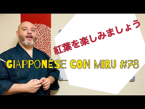 Miru - Lezione di giapponese 78 (紅葉を楽しみましょう)