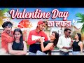 VALENTINE DAY Valentine Day का लफडा Valentine Day Special Love Story Worldmaxx Round2hel