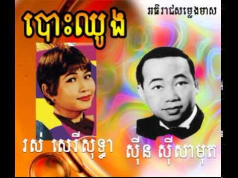 Bos Choung Sin Sisamuth ft  Ros Sereysothea