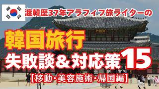 知ってると役に立つ【韓国旅行失敗談15＆対応策/移動・美容施術・帰国・その他】渡韓暦37年でもやらかす失敗Vol.2