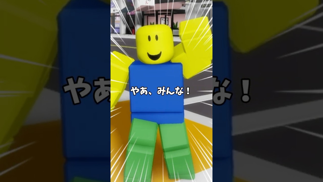 家でなにしてあそんでるかおしえて！#ロブロックス #ROBLOX #robloxstudio #robloxdev #robloxedit #robloxshorts #robloxmemes