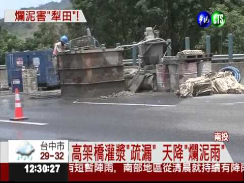 灌漿工程"疏漏" 爛泥害人摔車