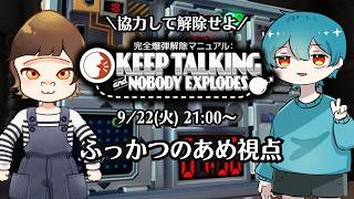 【完全爆弾解除マニュアル】爆弾を協力して解除せよ！！w/ごりぴー
