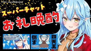 【晩酌】スーパーチャットお礼雑談＆寝る前プチ晩酌！【雪花ラミィ/ホロライブ】のサムネイル