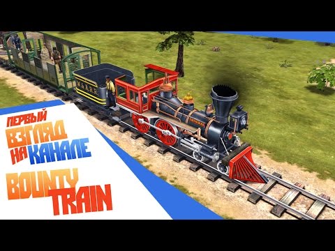 Стрим-обзор игра Bounty Train