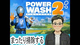 まったり掃除する。「PowerWash Simulator 2 」#ゲーム配信  #powerwashsimulator