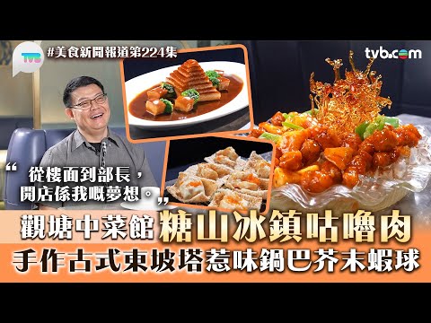 美食新聞報道｜觀塘中菜館糖山冰鎮咕嚕肉！手作古式東坡塔+惹味鍋巴芥末蝦球｜TVB Plus