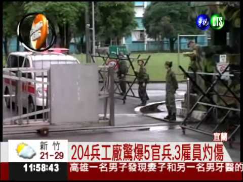 宜蘭204兵工廠驚爆 5傷3命危