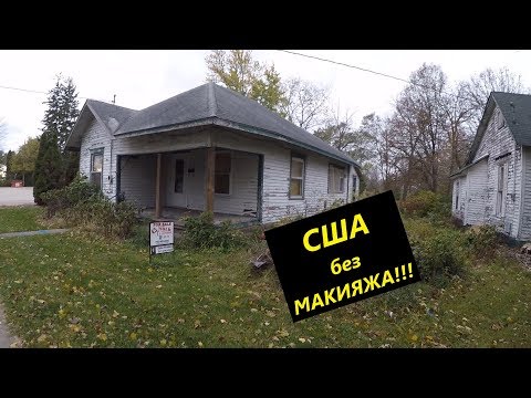Глубинка США без макияжа!