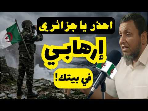 احذر يا جزائري: إرهابي في بيتك! (ردّا على محمد إلهامي).