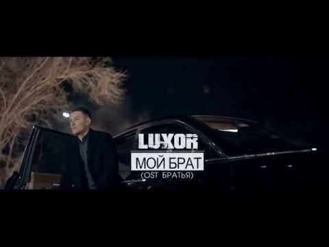 Luxor — Мой брат