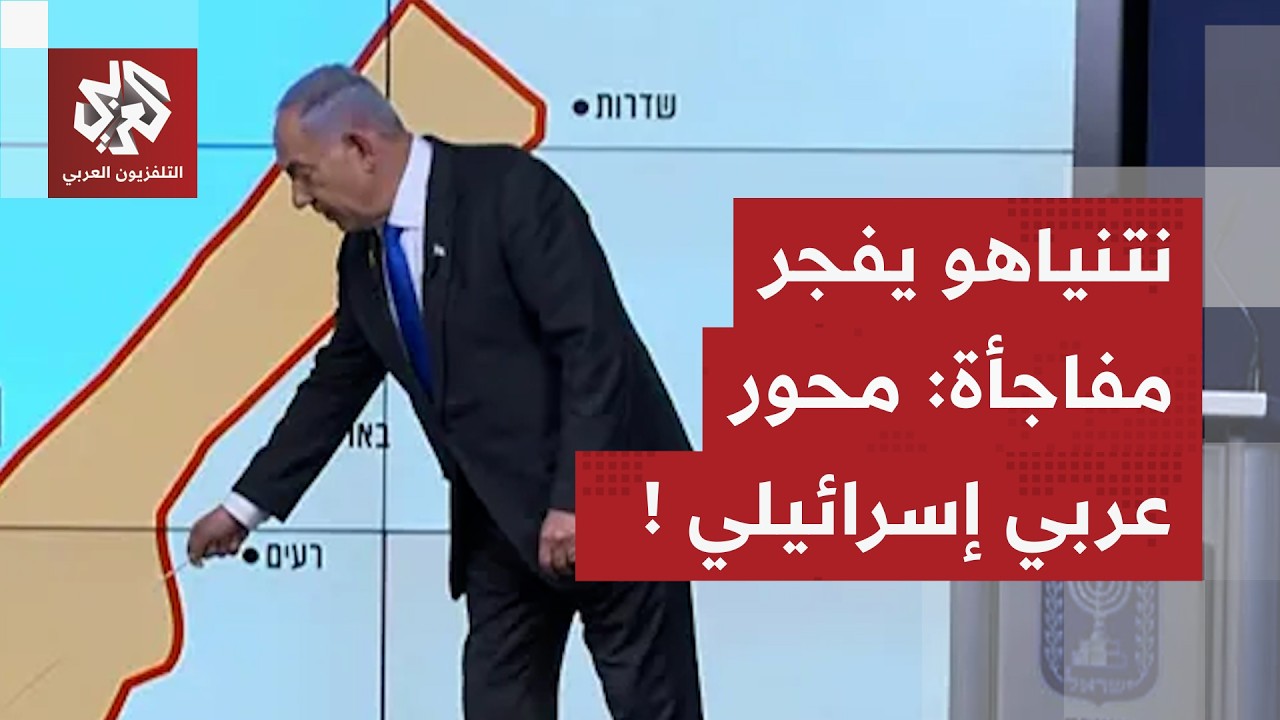 محور جديد مضاد للمحورين الشيعي والسني.. نتنياهو يفجر مفاجأة ويعلن عن تحالف عر