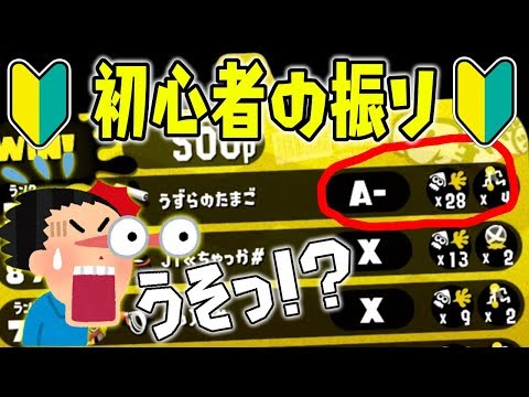 【ドッキリ】知らない人とプライベートマッチで初心者の振りをして２８キル無双してみた結果www【スプラトゥーン2】